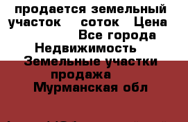 продается земельный участок 20 соток › Цена ­ 400 000 - Все города Недвижимость » Земельные участки продажа   . Мурманская обл.